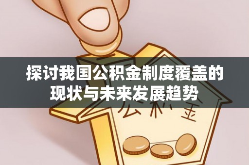 昆山探讨我国公积金制度覆盖的现状与未来发展趋势