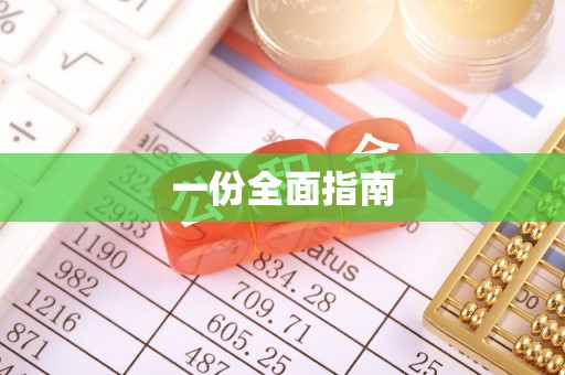 昆山一份全面指南