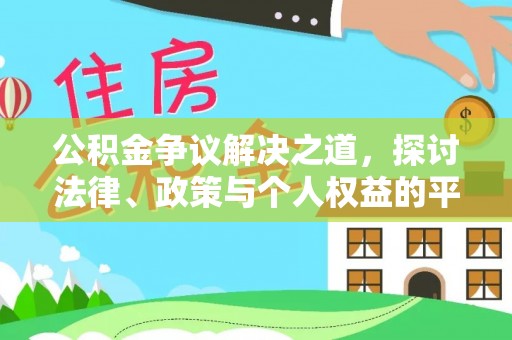 昆山公积金争议解决之道，探讨法律、政策与个人权益的平衡