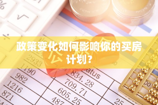 昆山政策变化如何影响你的买房计划？