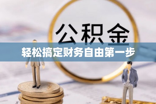 昆山轻松搞定财务自由第一步