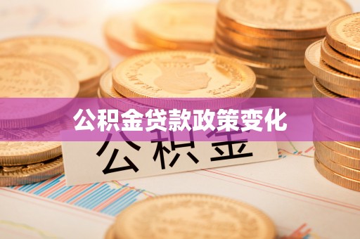昆山公积金贷款政策变化