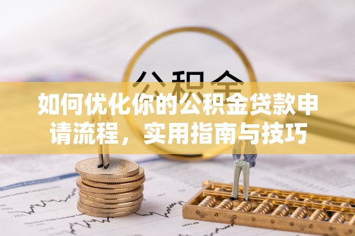 昆山如何优化你的公积金贷款申请流程，实用指南与技巧