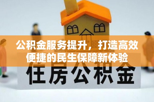 昆山公积金服务提升，打造高效便捷的民生保障新体验