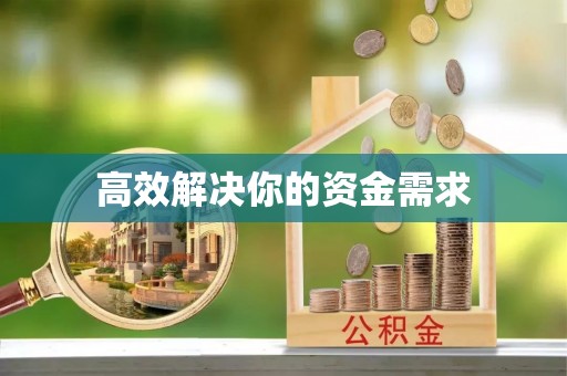 昆山高效解决你的资金需求