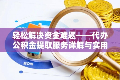 昆山轻松解决资金难题——代办公积金提取服务详解与实用指南