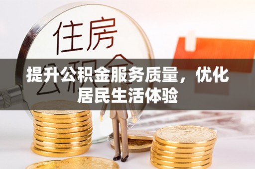昆山提升公积金服务质量，优化居民生活体验