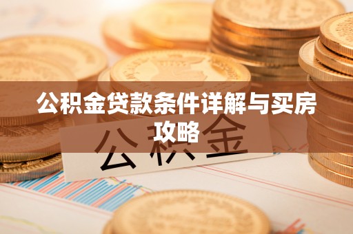 昆山公积金贷款条件详解与买房攻略