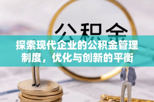 昆山探索现代企业的公积金管理制度，优化与创新的平衡