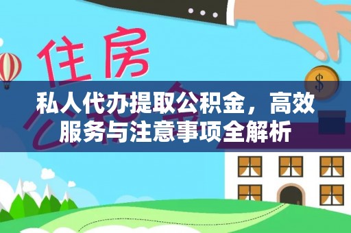 昆山私人代办提取公积金，高效服务与注意事项全解析