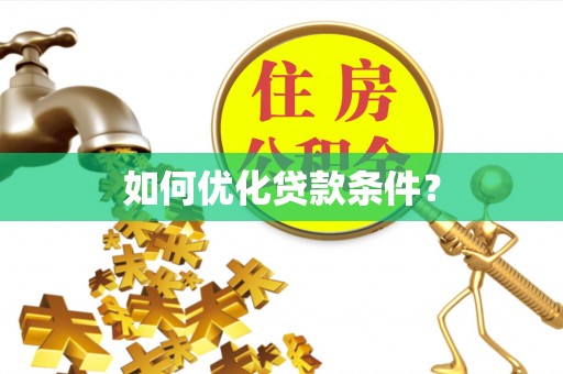 昆山如何优化贷款条件？