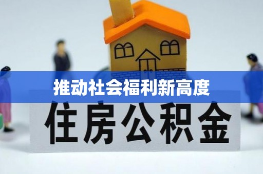 昆山推动社会福利新高度