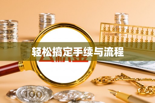 昆山轻松搞定手续与流程
