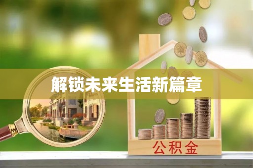 昆山解锁未来生活新篇章