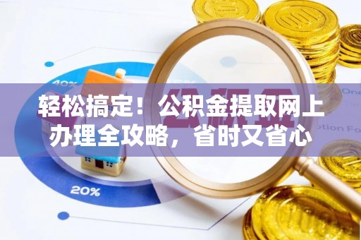 昆山轻松搞定！公积金提取网上办理全攻略，省时又省心