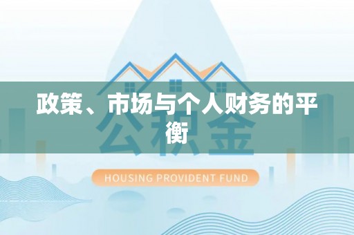 昆山政策、市场与个人财务的平衡