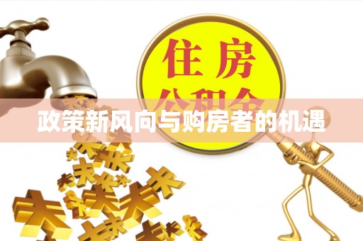 昆山政策新风向与购房者的机遇