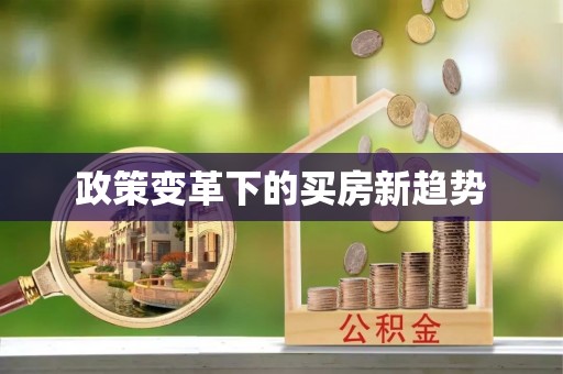 昆山政策变革下的买房新趋势