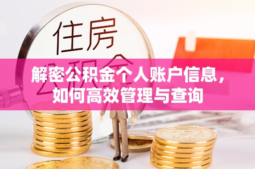 昆山解密公积金个人账户信息，如何高效管理与查询