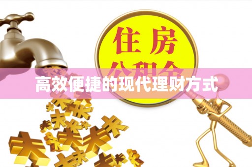 昆山高效便捷的现代理财方式