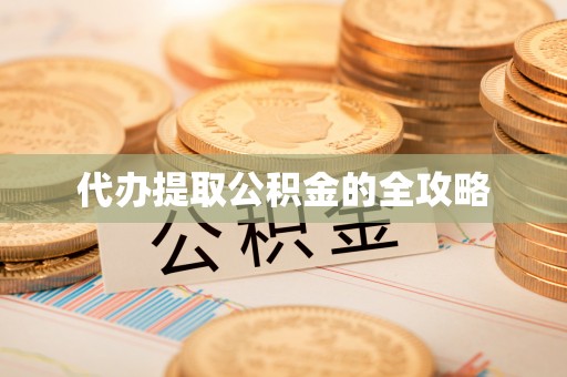 昆山代办提取公积金的全攻略