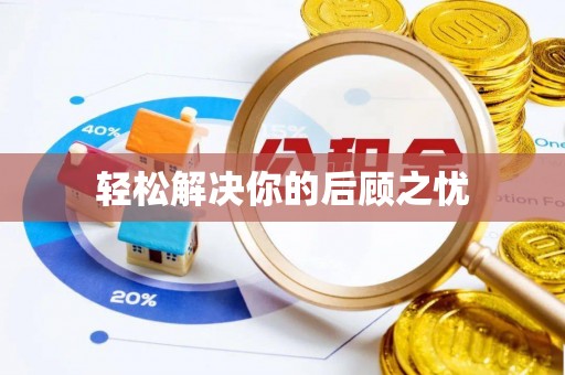 昆山轻松解决你的后顾之忧