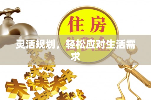 昆山灵活规划，轻松应对生活需求