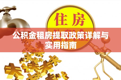 昆山公积金租房提取政策详解与实用指南