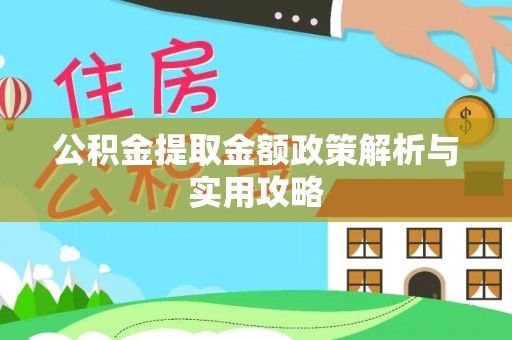 昆山公积金提取金额政策解析与实用攻略