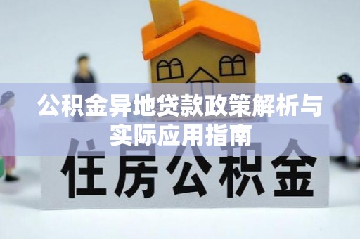 昆山公积金异地贷款政策解析与实际应用指南