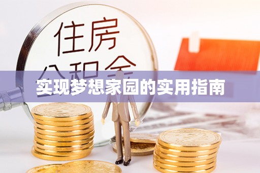 昆山实现梦想家园的实用指南