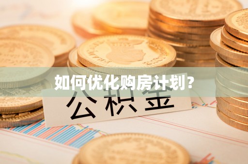 昆山如何优化购房计划？