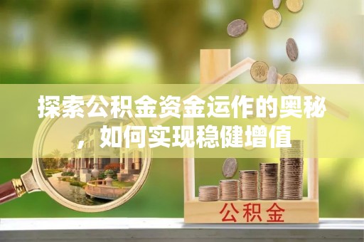 昆山探索公积金资金运作的奥秘，如何实现稳健增值