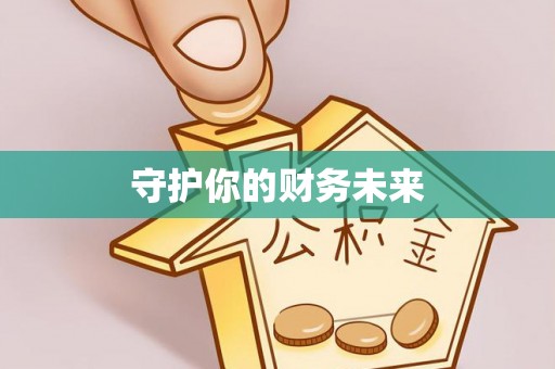 昆山守护你的财务未来