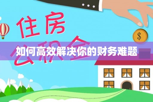 昆山如何高效解决你的财务难题