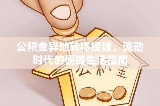 昆山公积金异地转移接续，流动时代的便捷生活指南