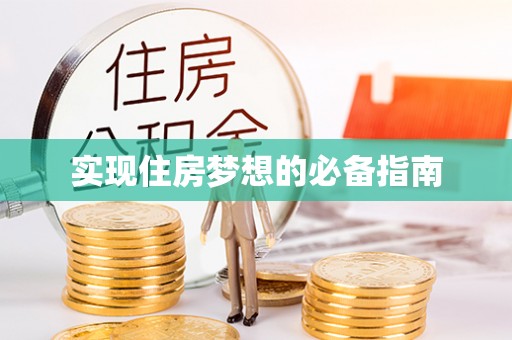 昆山实现住房梦想的必备指南