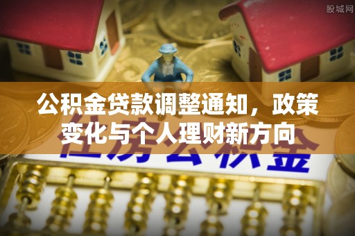 昆山公积金贷款调整通知，政策变化与个人理财新方向