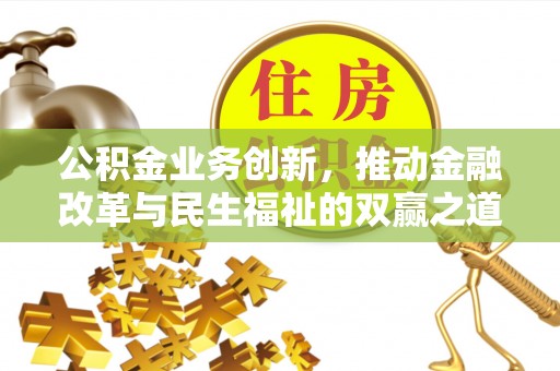 昆山公积金业务创新，推动金融改革与民生福祉的双赢之道