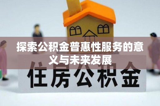 昆山探索公积金普惠性服务的意义与未来发展