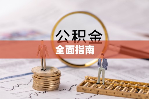 昆山全面指南