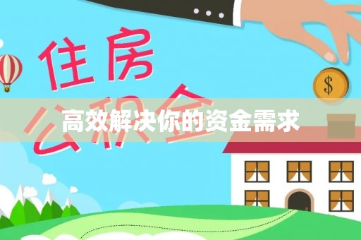 昆山高效解决你的资金需求