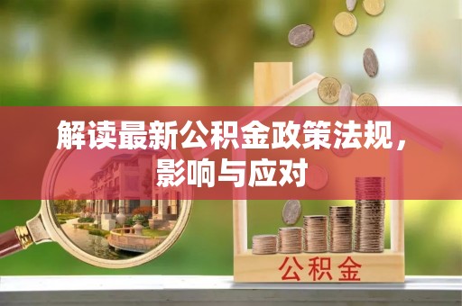 昆山解读最新公积金政策法规，影响与应对