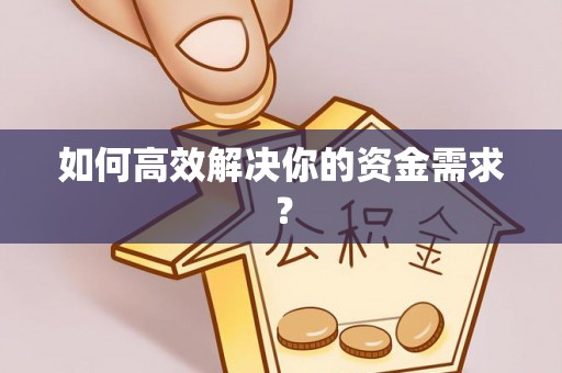 昆山如何高效解决你的资金需求？