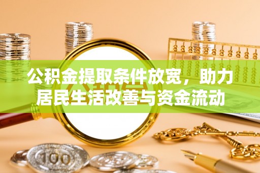 昆山公积金提取条件放宽，助力居民生活改善与资金流动