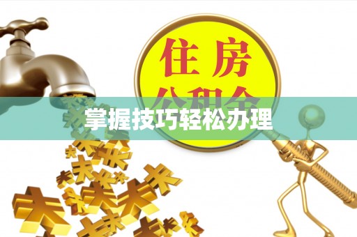 昆山掌握技巧轻松办理