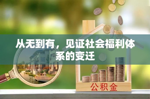 昆山从无到有，见证社会福利体系的变迁