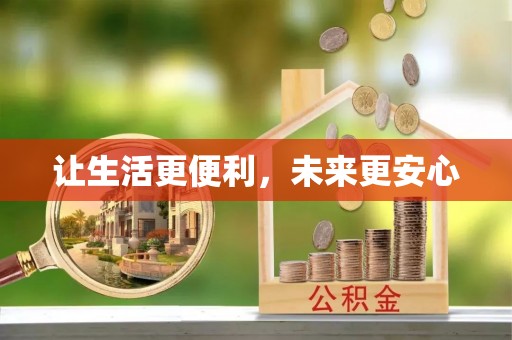 昆山让生活更便利，未来更安心