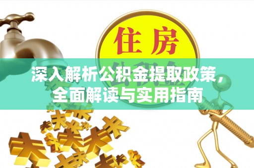 昆山深入解析公积金提取政策，全面解读与实用指南