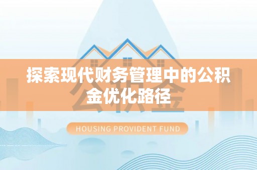 昆山探索现代财务管理中的公积金优化路径